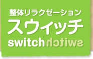 整体リラクゼーションスウィッチ switch