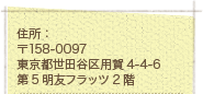 �Z���F��158-0097�����s���c�J��p��4-4-6��5���F�t���b�c2�K