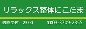 リラックス整体にこたま