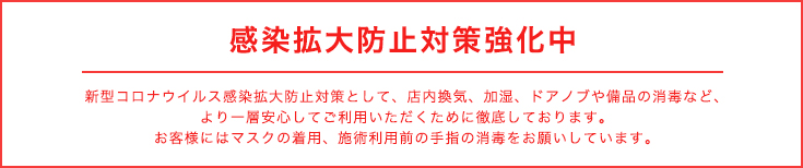 感染拡大防止対策強化中