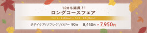 12月も延長！！ロングコースフェア