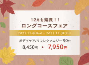 12月も延長！！ロングコースフェア