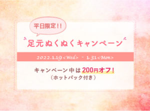 平日限定 足元ぬくぬくキャンペーン