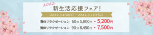 新生活応援フェア！