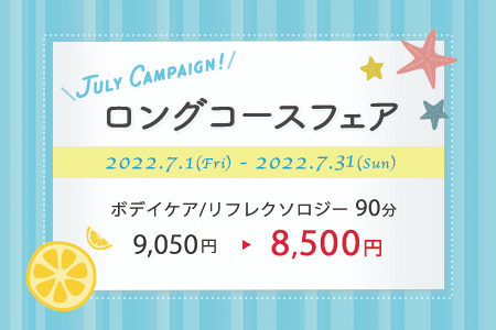 【ロングコースフェア♪】7月キャンペーン！
