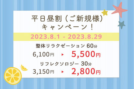 平日昼割（ご新規様）キャンペーン！